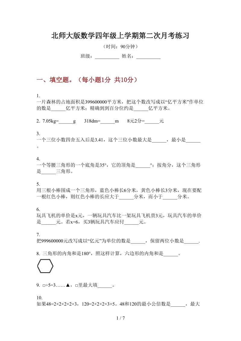 北师大版数学四年级上学期第二次月考练习.doc_第1页