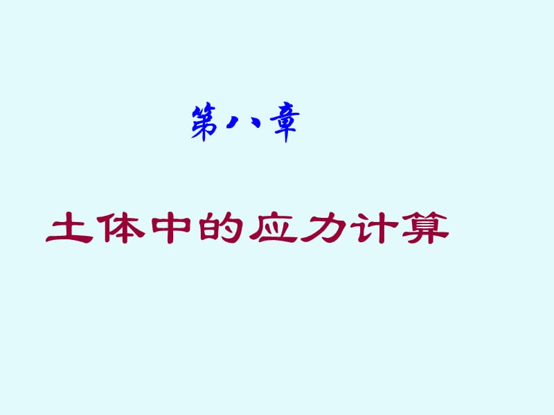 岩土力学课件-第8章土体中的应力计算.ppt_第1页