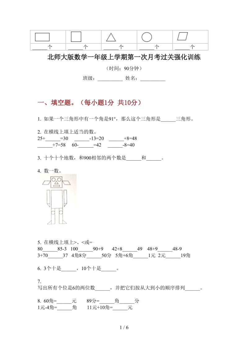 北师大版数学一年级上学期第一次月考过关强化训练.doc_第1页