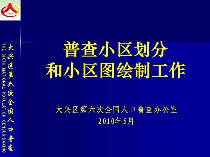 普查小区划分和小区图绘制工作.ppt_第1页