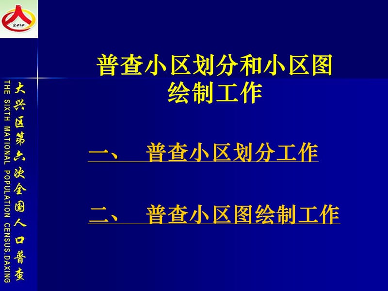 普查小区划分和小区图绘制工作.ppt_第2页