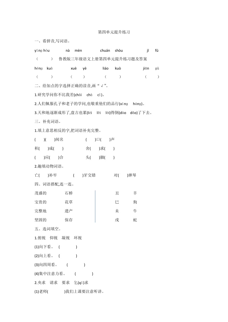 鲁教版三年级语文上册第四单元提升练习题及答案.doc_第1页