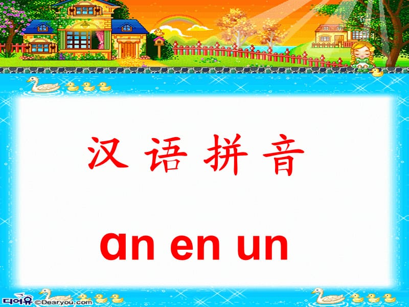 汉语拼音教学anenin.ppt_第1页