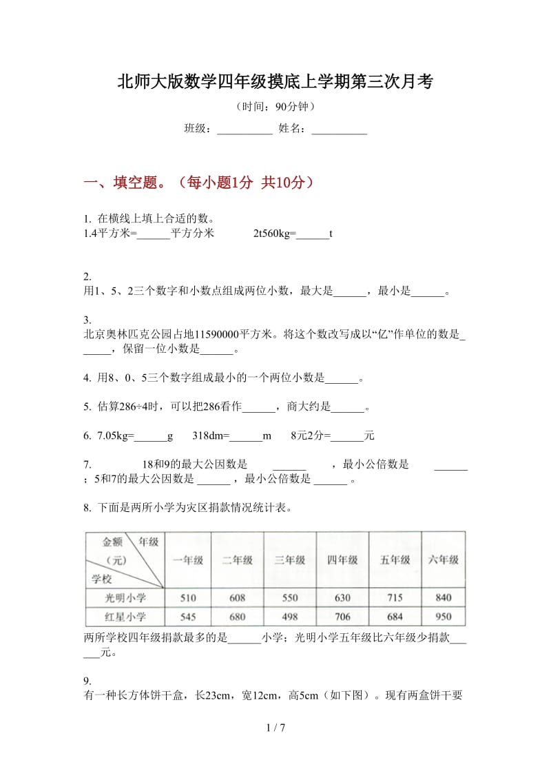 北师大版数学四年级摸底上学期第三次月考.doc_第1页