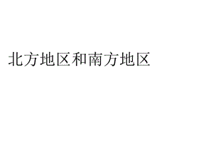 湘教版八年級地理下冊第二節(jié)《北方地區(qū)和南方地區(qū)》課件.ppt