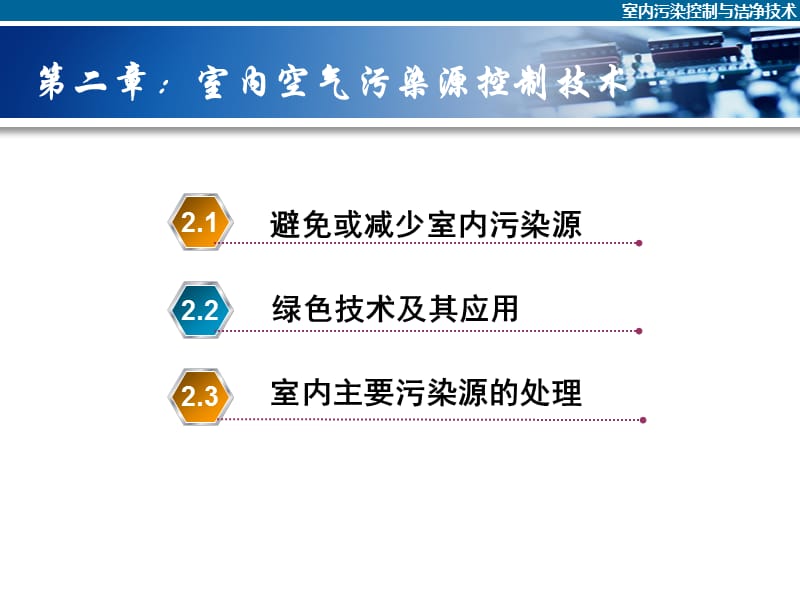 室内污染控制与洁净技术课件2章(空气污染源控制技术).ppt_第3页