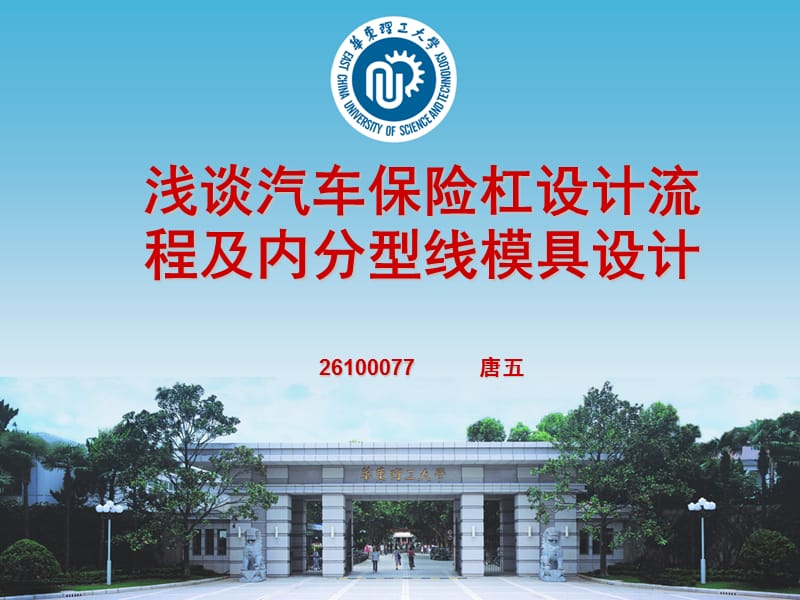 汽车保险杠设计以及模具-修改.ppt_第1页