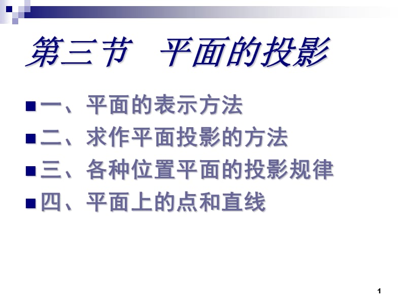 点、线、面的投影-3.3平面的投影.ppt_第1页