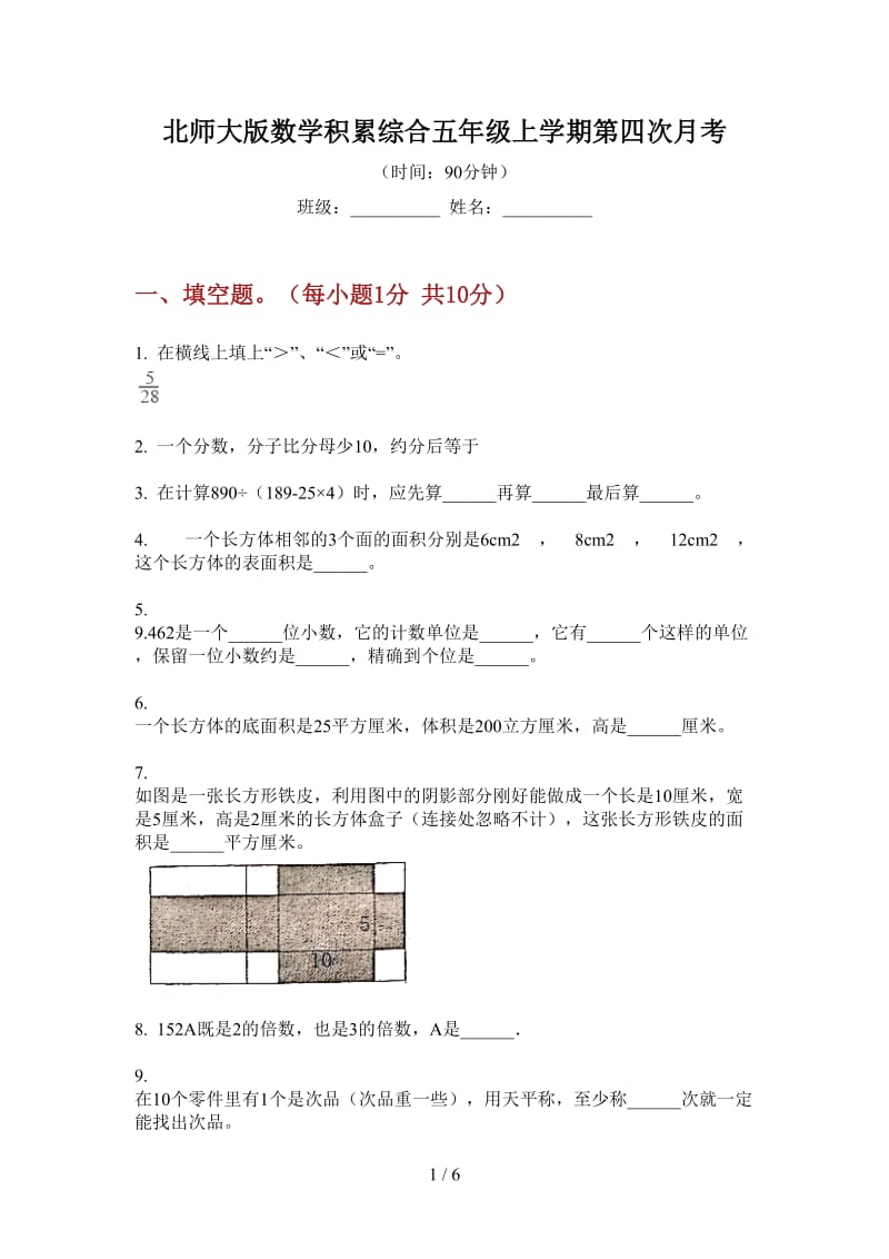 北师大版数学积累综合五年级上学期第四次月考.doc_第1页