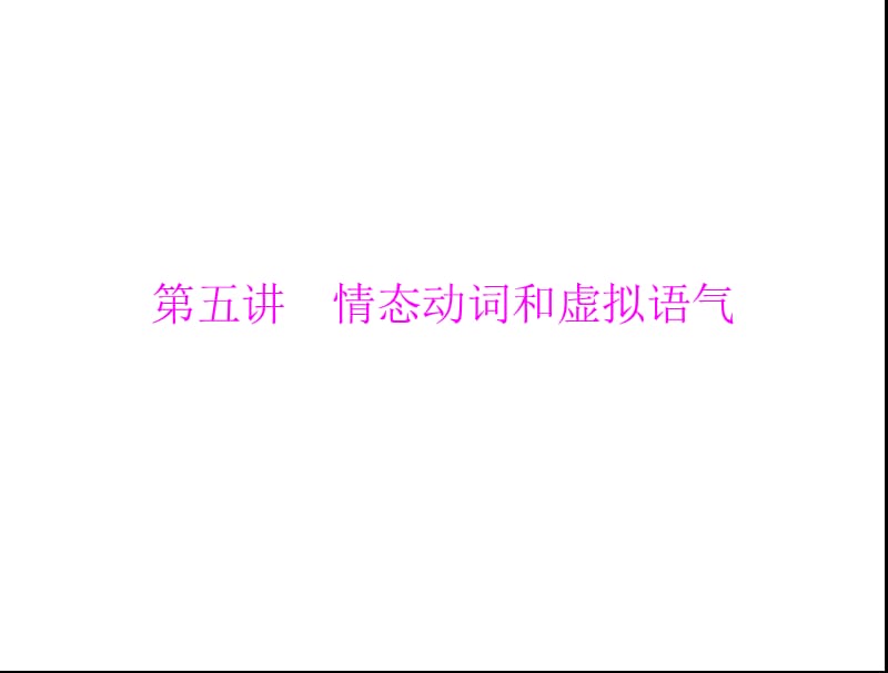 情态动词和虚拟语气.ppt_第1页