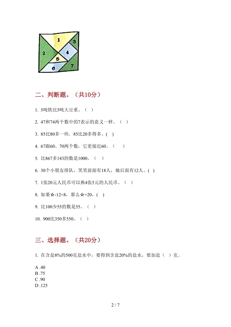 北师大版数学一年级上学期全真综合练习第二次月考.doc_第2页