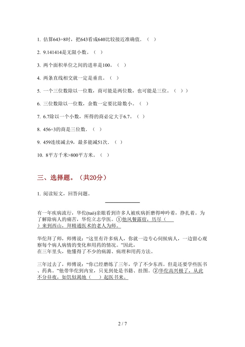 北师大版数学三年级过关考点上学期第三次月考.doc_第2页