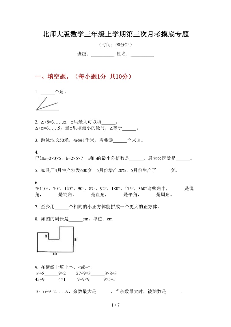 北师大版数学三年级上学期第三次月考摸底专题.doc_第1页