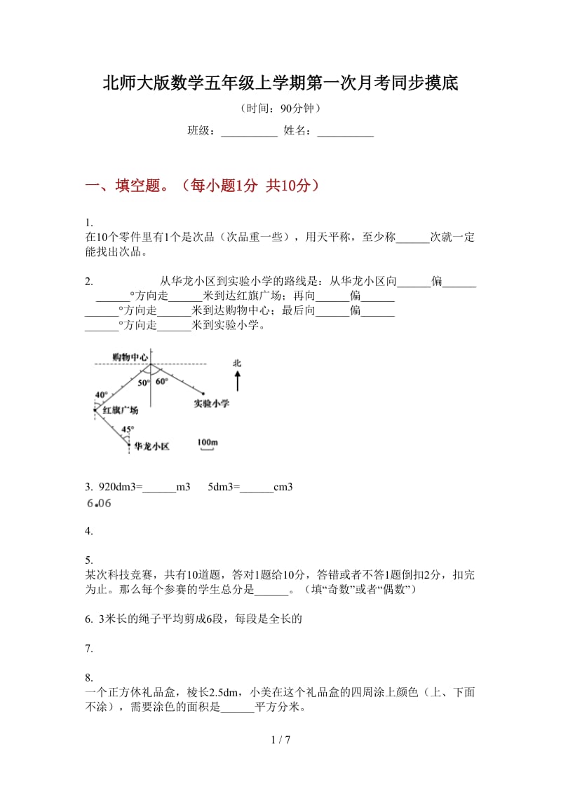 北师大版数学五年级上学期第一次月考同步摸底.doc_第1页