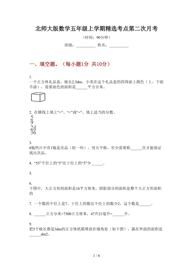 北师大版数学五年级上学期精选考点第二次月考.doc_第1页