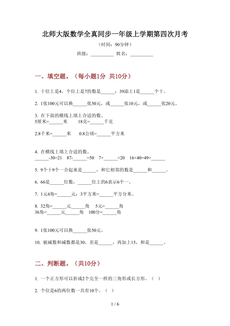 北师大版数学全真同步一年级上学期第四次月考.doc_第1页