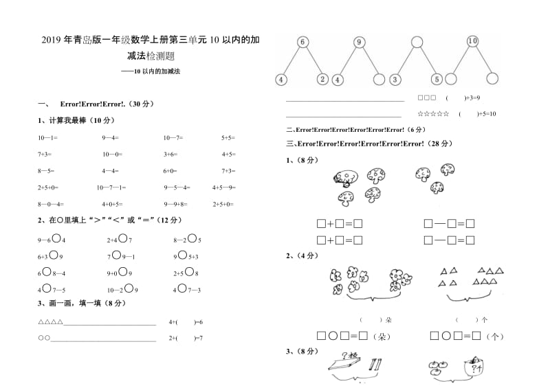 青岛版一年级数学上册第三单元10以内的加减法检测题.doc_第1页