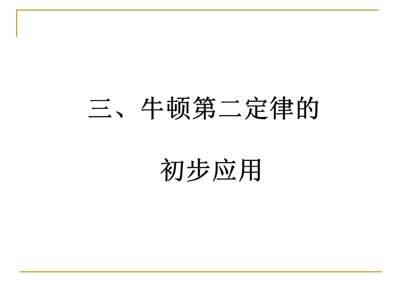 牛顿第二定律的初步运用.ppt_第1页