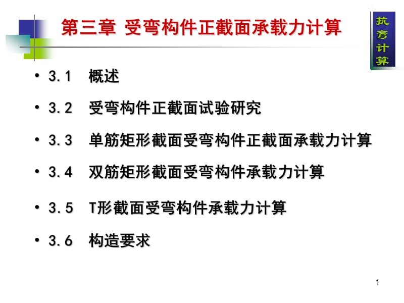 正截面抗弯承载力计算.ppt_第1页