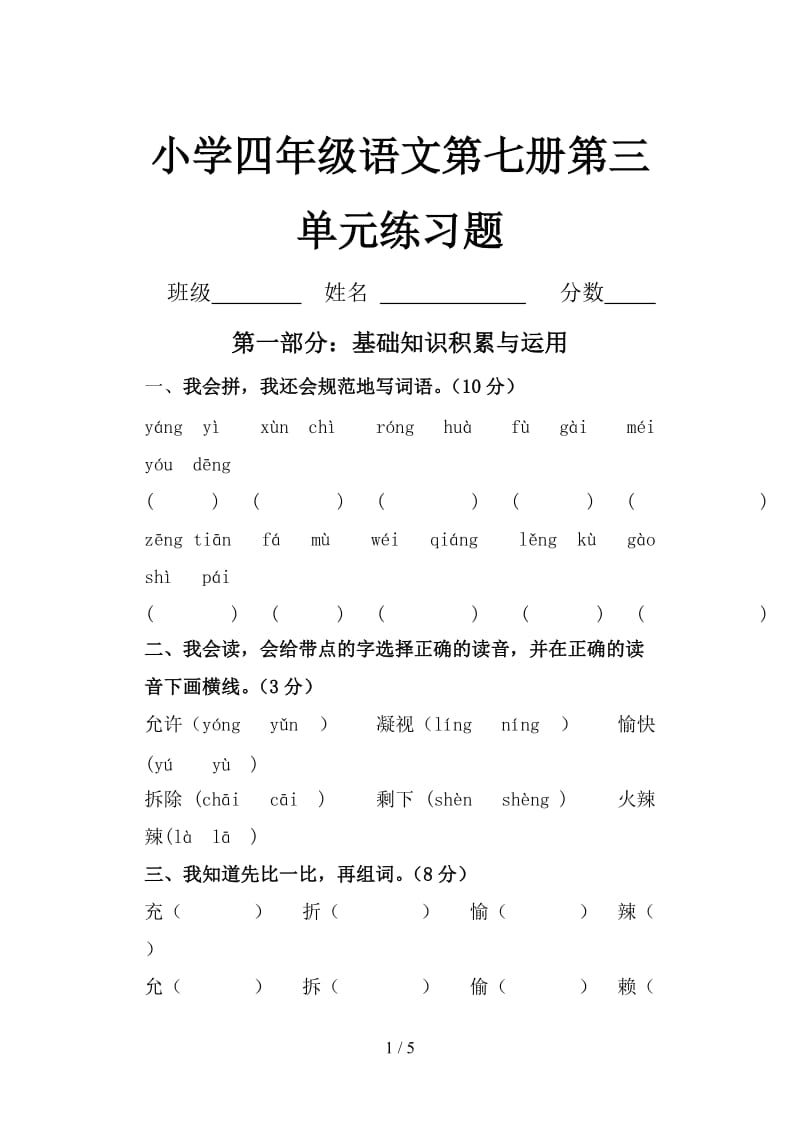 小学四年级语文第七册第三单元练习题.doc_第1页