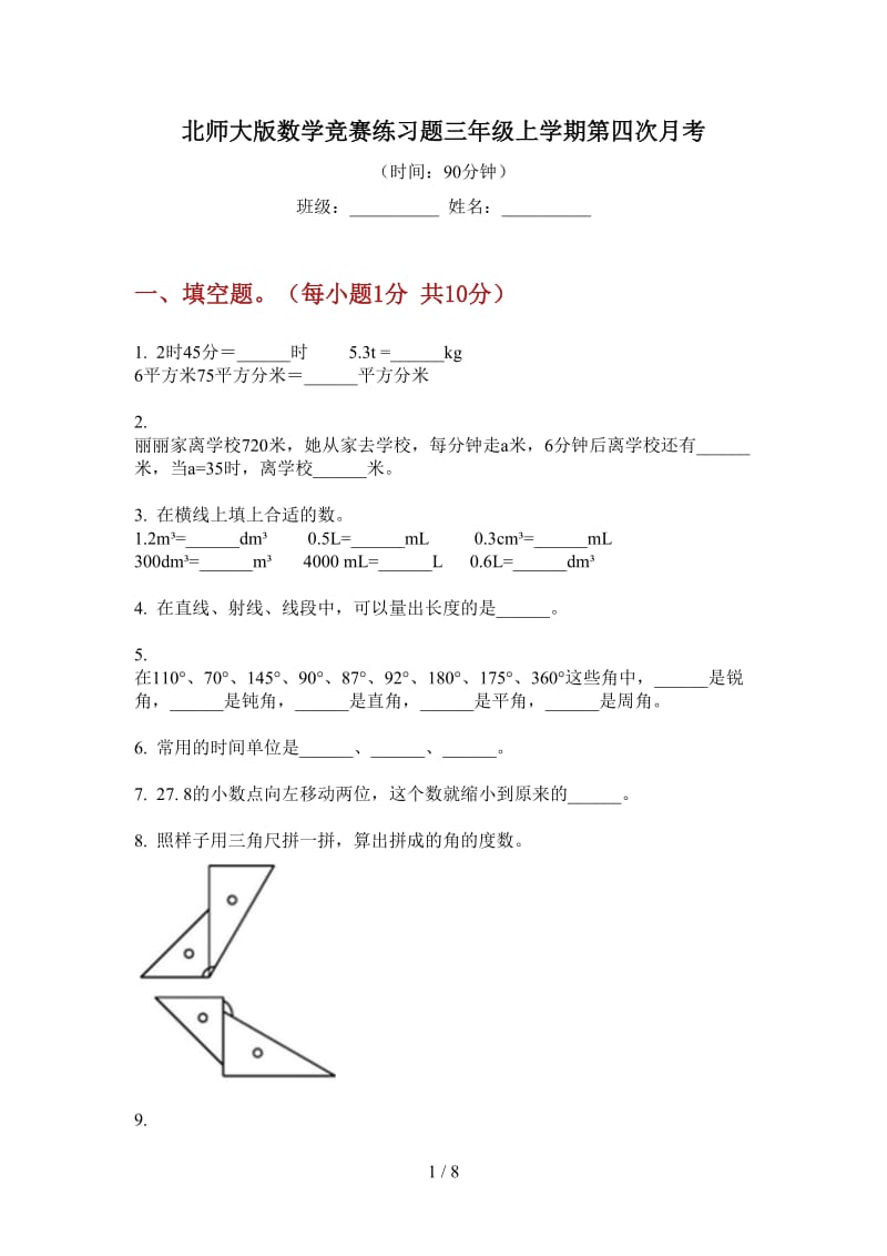 北师大版数学竞赛练习题三年级上学期第四次月考.doc_第1页