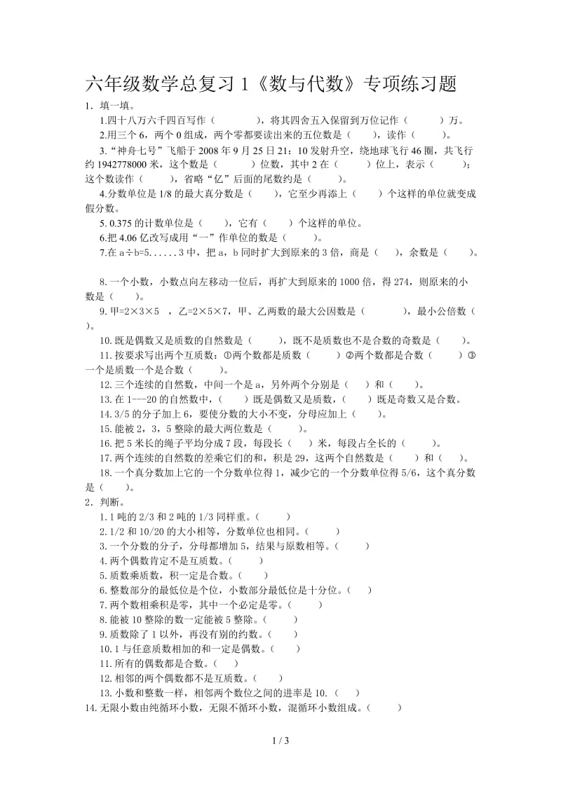 六年级数学总复习1《数与代数》专项练习题.doc_第1页