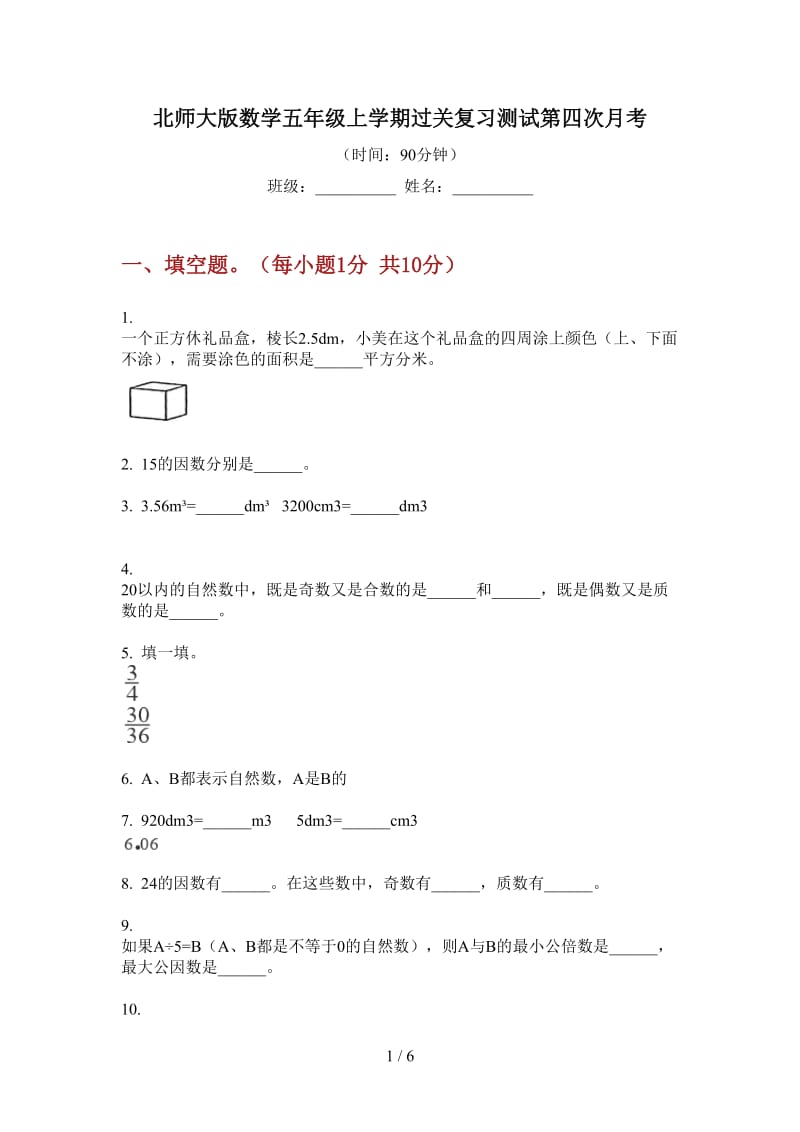 北师大版数学五年级上学期过关复习测试第四次月考.doc_第1页