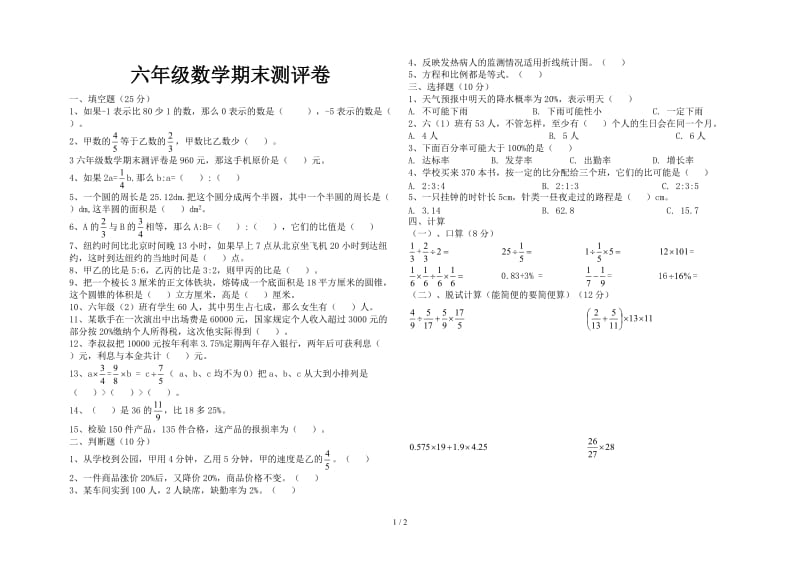 六年级数学期末测评卷.doc_第1页