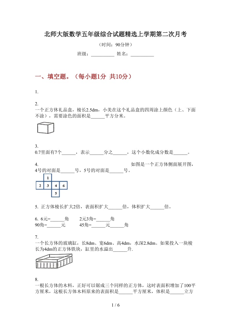 北师大版数学五年级综合试题精选上学期第二次月考.doc_第1页