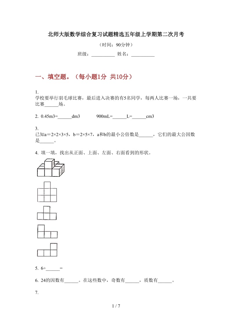 北师大版数学综合复习试题精选五年级上学期第二次月考.doc_第1页