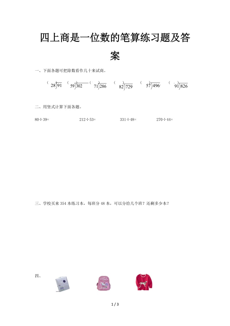 四上商是一位数的笔算练习题及答案.doc_第1页