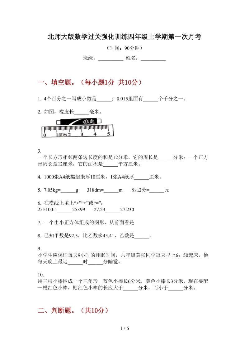 北师大版数学过关强化训练四年级上学期第一次月考.doc_第1页