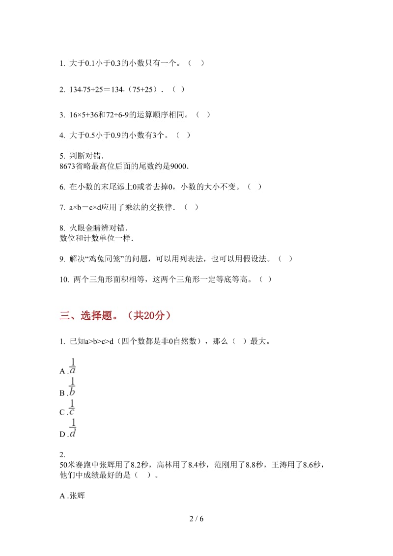 北师大版数学过关强化训练四年级上学期第一次月考.doc_第2页