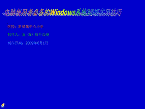 電腦使用者必備的Windows系統(tǒng)30招實(shí)用技巧.ppt