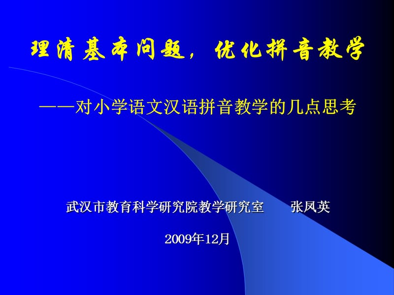 理清基本问题优化拼音教学.ppt_第1页