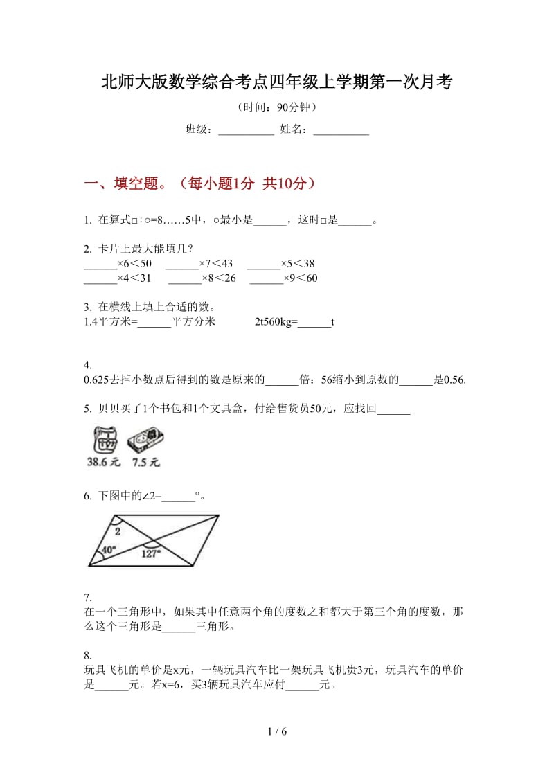 北师大版数学综合考点四年级上学期第一次月考.doc_第1页