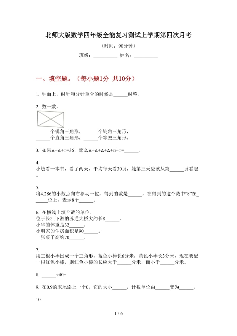 北师大版数学四年级全能复习测试上学期第四次月考.doc_第1页