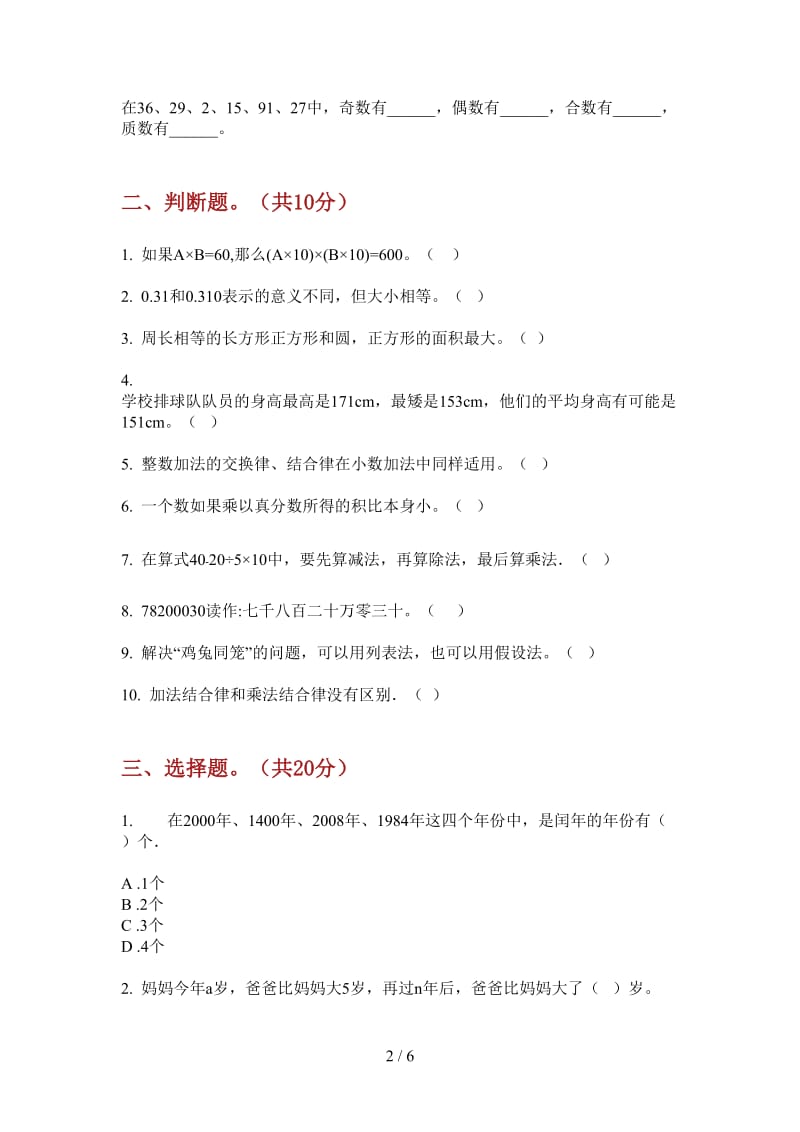 北师大版数学四年级全能复习测试上学期第四次月考.doc_第2页