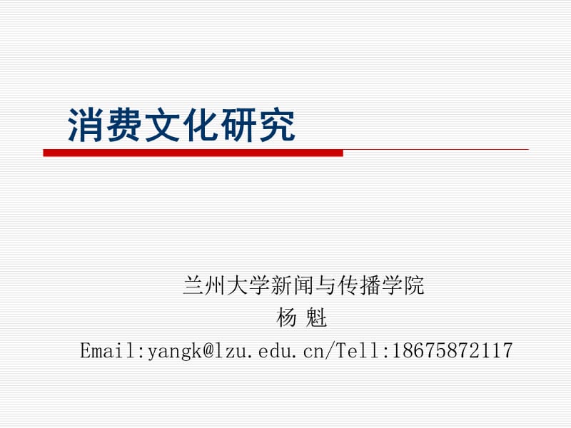 消费文化与消费行为研究上篇.ppt_第1页