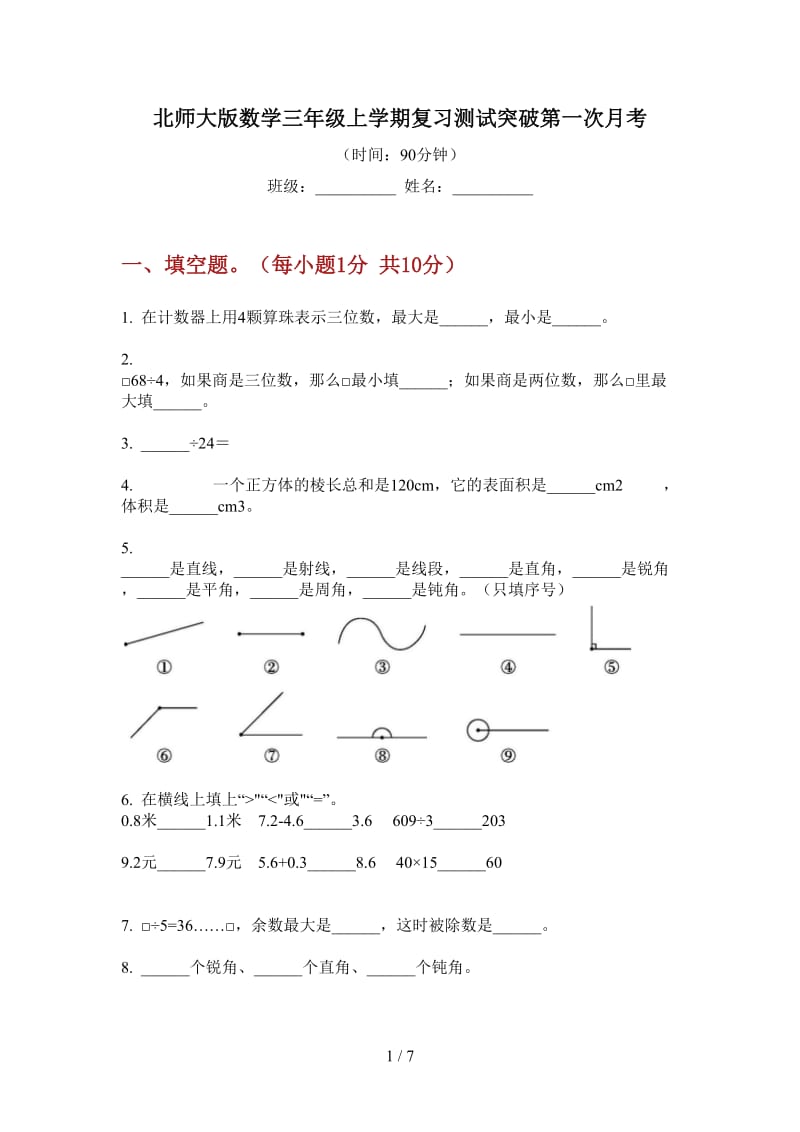 北师大版数学三年级上学期复习测试突破第一次月考.doc_第1页