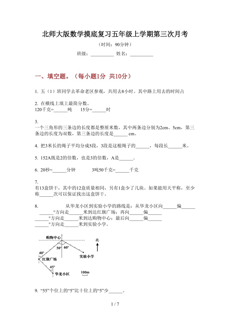 北师大版数学摸底复习五年级上学期第三次月考.doc_第1页