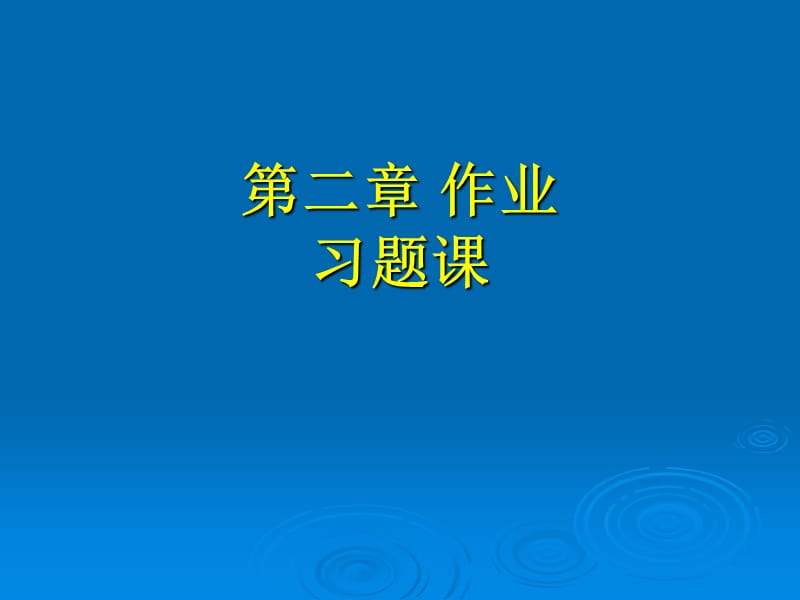 微机原理部分习题答案.ppt_第1页