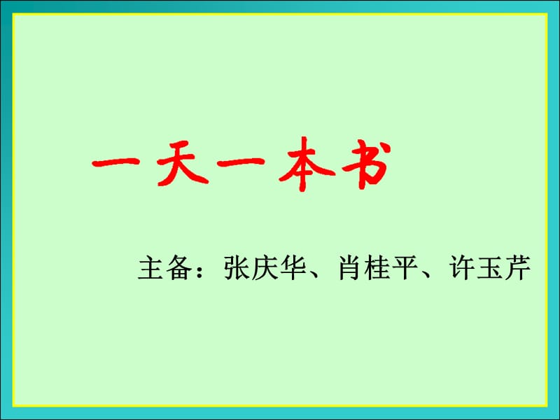 小学四年级上册阅读.ppt_第1页