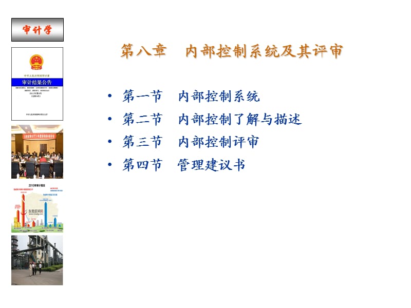 审计第八章-内部控制.ppt_第1页