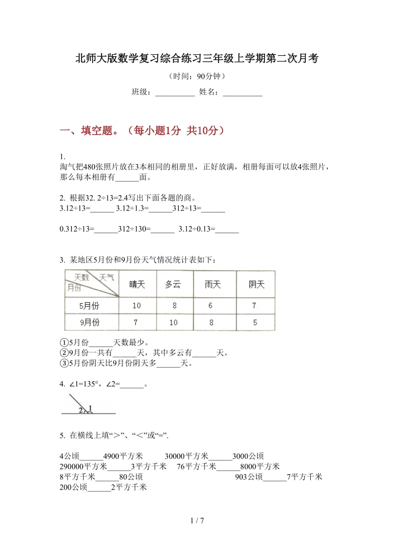 北师大版数学复习综合练习三年级上学期第二次月考.doc_第1页