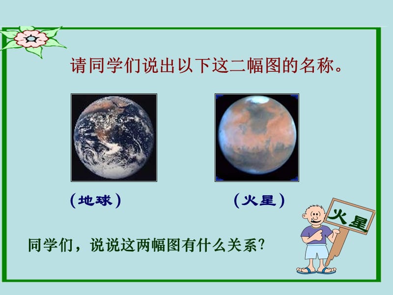 火星-地球的孪生兄弟.ppt_第1页