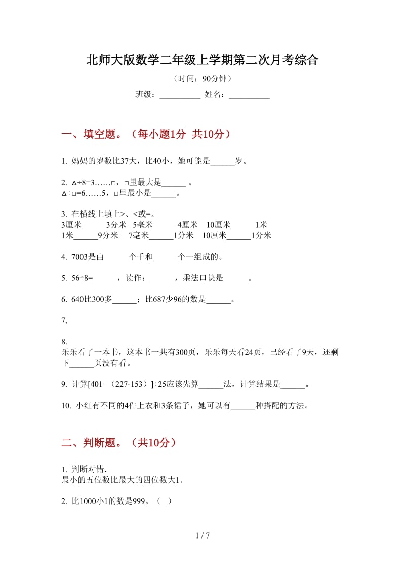 北师大版数学二年级上学期第二次月考综合.doc_第1页