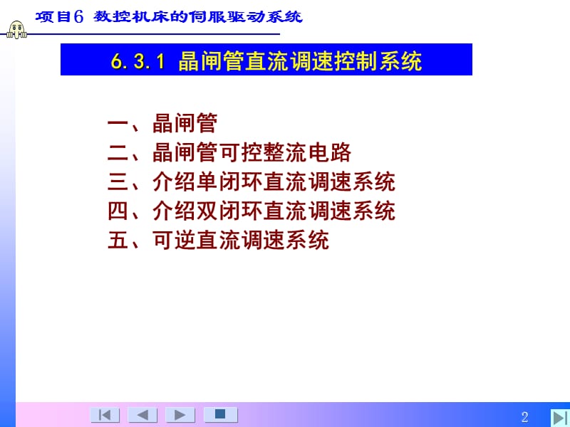 直流电动机的典型控制系统.ppt_第2页