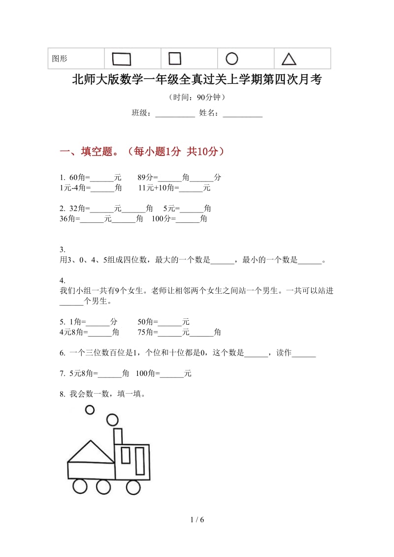 北师大版数学一年级全真过关上学期第四次月考.doc_第1页