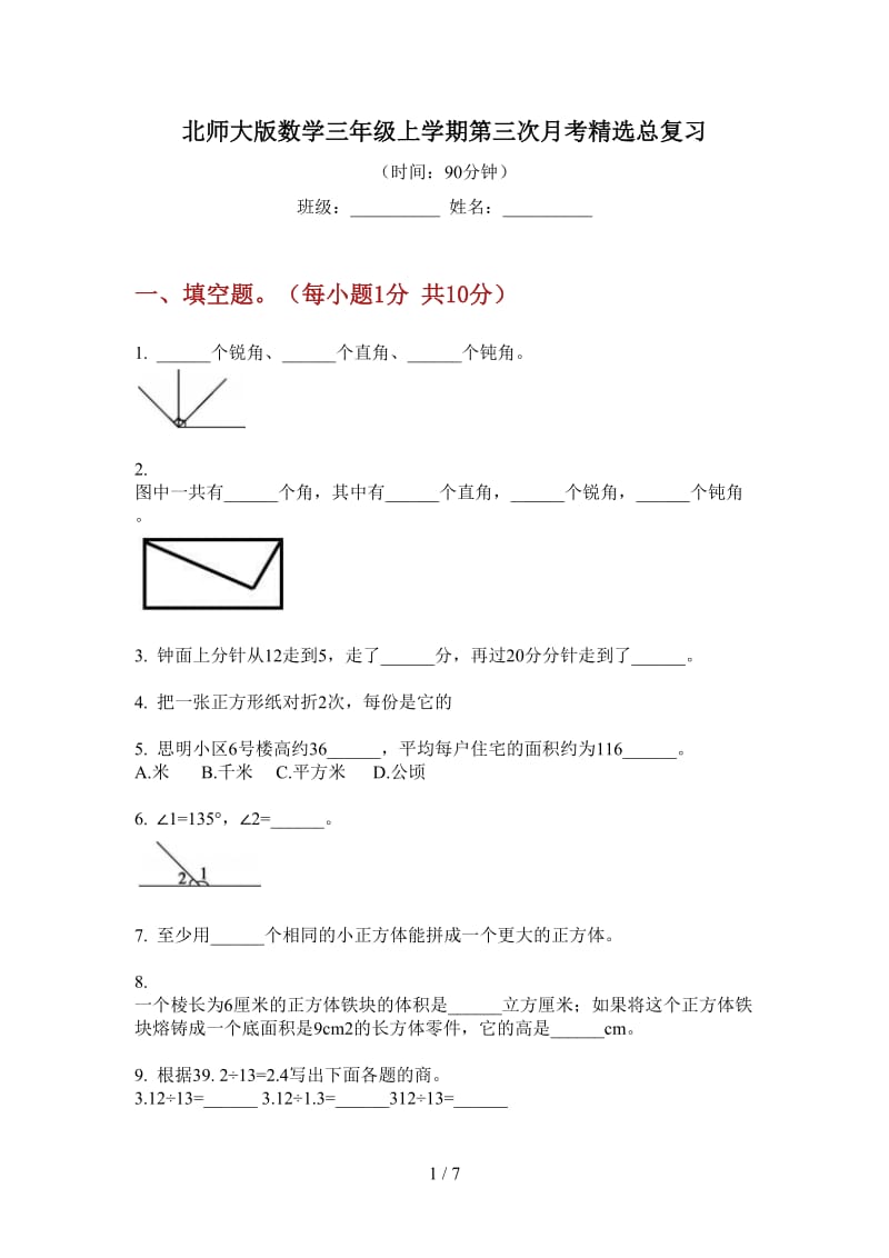 北师大版数学三年级上学期第三次月考精选总复习.doc_第1页